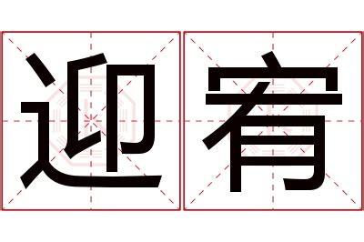 宥 名字|带宥的男孩名字寓意 宥字组合搭配好挺好